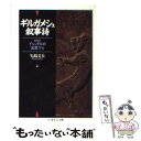 【中古】 ギルガメシュ叙事詩 / 矢島 文夫 / 筑摩書房 文庫 【メール便送料無料】【あす楽対応】