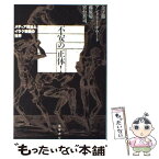 【中古】 不安の正体！ メディア政治とイラク戦後の世界 / 金子 勝, 藤原 帰一, 宮台 真司, A・デウィット / 筑摩書房 [単行本]【メール便送料無料】【あす楽対応】