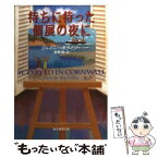 【中古】 待ちに待った個展の夜に / ジェイニー ボライソー, Janie Bolitho, 安野 玲 / 東京創元社 [文庫]【メール便送料無料】【あす楽対応】