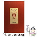 【中古】 グリコのおまけ / 筑摩書房 / 筑摩書房 単行本 【メール便送料無料】【あす楽対応】