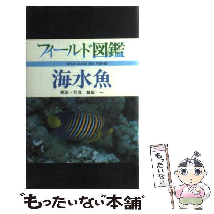 【中古】 海水魚 / 益田 一 / 東海大学 [ハードカバー]【メール便送料無料】【あす楽対応】