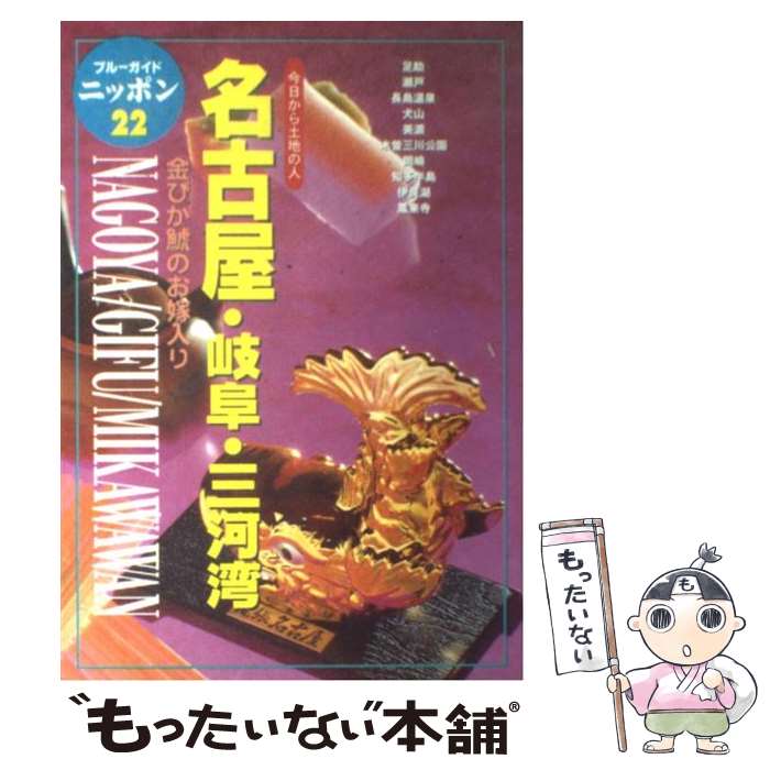  名古屋・岐阜・三河湾 今日から土地の人 第3改訂版 / ブルーガイドニッポン編集部 / 実業之日本社 