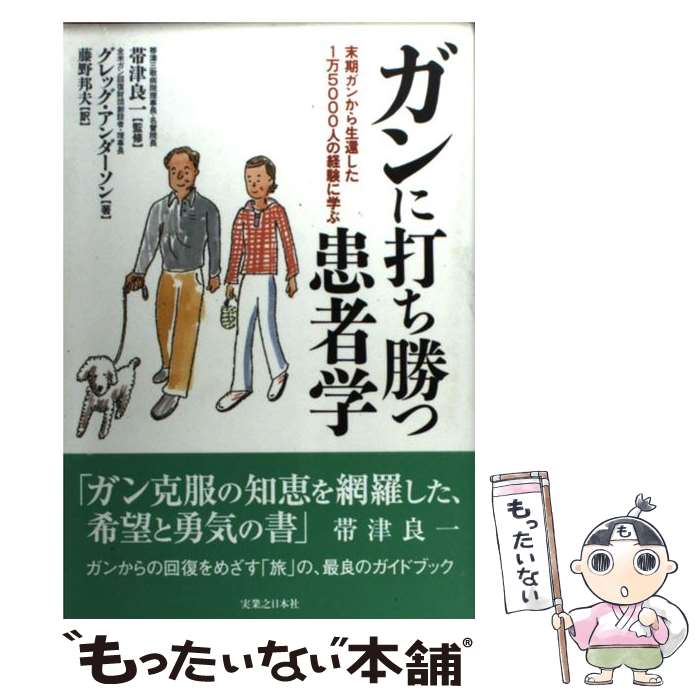 【中古】 ガンに打ち勝つ患者学 末期ガンから生還した1万50