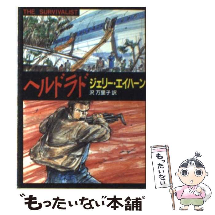 【中古】 ヘルドラド / ジェリー エイハーン, 沢 万里子 / 東京創元社 [文庫]【メール便送料無料】【あす楽対応】