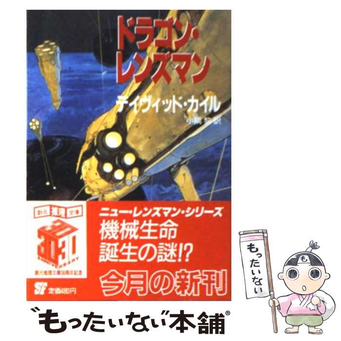 【中古】 ドラゴン・レンズマン / デイヴィッド カイル, 小隅 黎 / 東京創元社 [文庫]【メール便送料無料】【最短翌日配達対応】