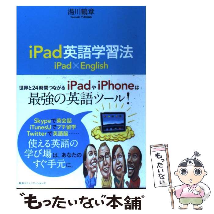 【中古】 iPad英語学習法 / 湯川鶴章 / CCCメディアハウス [単行本]【メール便送料無料】【あす楽対応】