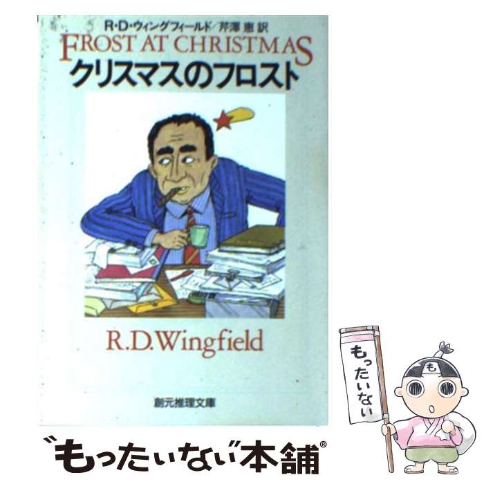 【中古】 クリスマスのフロスト / R.D ウィングフィールド, R.D. Wingfield, 芹澤 恵 / 東京創元社 [文庫]【メール便送料無料】【あす楽対応】