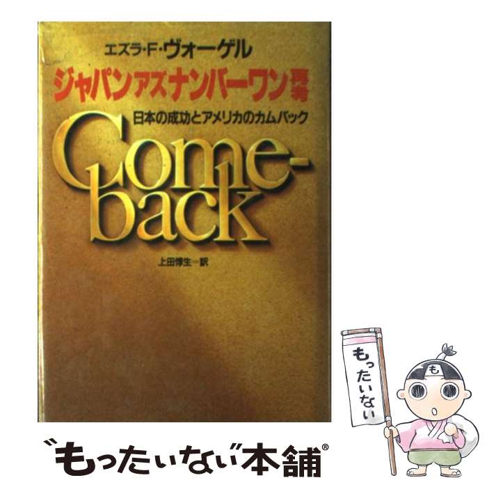 【中古】 ジャパンアズナンバーワン再考 日本の成功とアメリカのカムバック / エズラ F.ヴォーゲル, 上田 惇生 / 阪急コミュニケーションズ [単行本]【メール便送料無料】【あす楽対応】