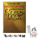 【中古】 ジャパンアズナンバーワン再考 日本の成功とアメリカのカムバック / エズラ F.ヴォーゲル, 上田 惇生 / 阪急コミュニケーションズ 単行本 【メール便送料無料】【あす楽対応】