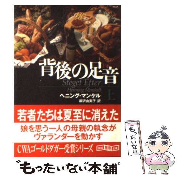 【中古】 背後の足音 上 / ヘニング・マンケル, 柳沢 由実子 / 東京創元社 [文庫]【メール便送料無料】【最短翌日配達対応】