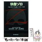 【中古】 怪傑ゾロ / ジョンストン・マッカレー, 井上 一夫 / 東京創元社 [文庫]【メール便送料無料】【あす楽対応】