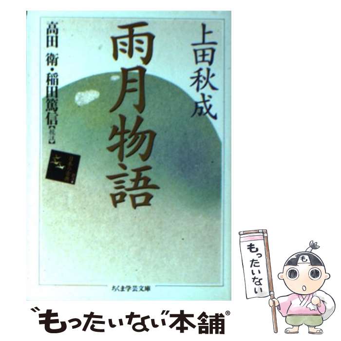 【中古】 雨月物語 / 上田 秋成, 高田 衛, 稲田 篤信 / 筑摩書房 [文庫]【メール便送料無料】【最短翌日配達対応】