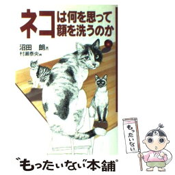 【中古】 ネコは何を思って顔を洗うのか / 沼田 朗 / 実業之日本社 [単行本]【メール便送料無料】【あす楽対応】