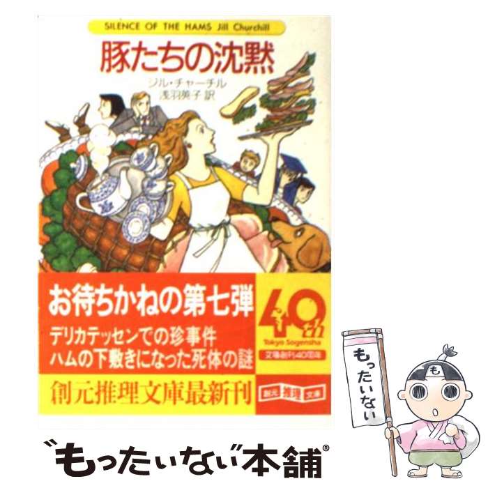 【中古】 豚たちの沈黙 / ジル チャーチル, Jill Churchill, 浅羽 莢子 / 東京創元社 文庫 【メール便送料無料】【あす楽対応】