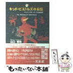 【中古】 キッド・ピストルズの妄想 パンク＝マザーグースの事件簿 / 山口 雅也 / 東京創元社 [文庫]【メール便送料無料】【あす楽対応】