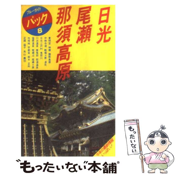 【中古】 日光・尾瀬・那須高原 中禅寺湖　湯西川　塩原 第8改訂版 / ブルーガイドパック編集部 / 実業之日本社 [単行本]【メール便送料無料】【あす楽対応】