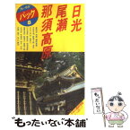 【中古】 日光・尾瀬・那須高原 中禅寺湖　湯西川　塩原 第8改訂版 / ブルーガイドパック編集部 / 実業之日本社 [単行本]【メール便送料無料】【あす楽対応】