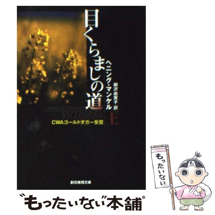 【中古】 目くらましの道 上 創元推理文庫 ヘニング・マンケル ,柳沢由実子 訳者 / ヘニング・マンケル, 柳沢 由実子 / 東京創元社 [文庫]【メール便送料無料】【最短翌日配達対応】