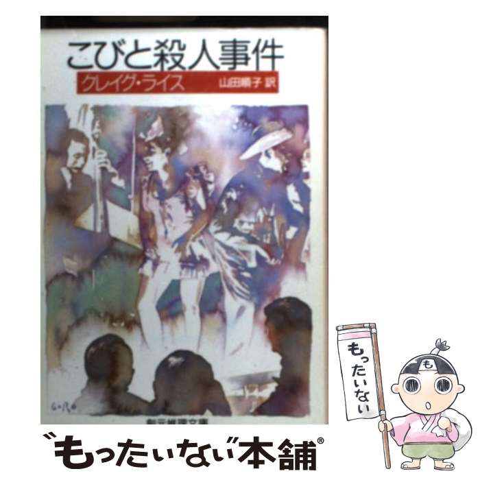 【中古】 こびと殺人事件 / クレイグ ライス, Craig Rice, 山田 順子 / 東京創元社 [文庫]【メール便送料無料】【あす楽対応】