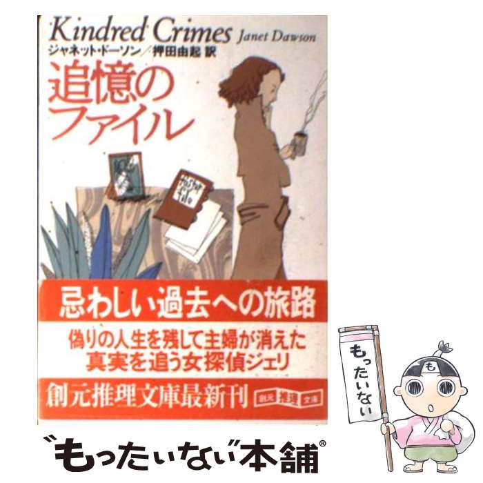 楽天もったいない本舗　楽天市場店【中古】 追憶のファイル / ジャネット ドーソン, Janet Dawson, 押田 由起 / 東京創元社 [文庫]【メール便送料無料】【あす楽対応】