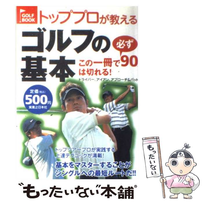 【中古】 トッププロが教えるゴルフの基本 この一冊で必ず90は切れる！ / 実業之日本社 / 実業之日本社 [単行本]【メール便送料無料】【あす楽対応】