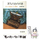 【中古】 罪人のおののき / ルース レンデル, 成川 裕子 / 東京創元社 文庫 【メール便送料無料】【あす楽対応】