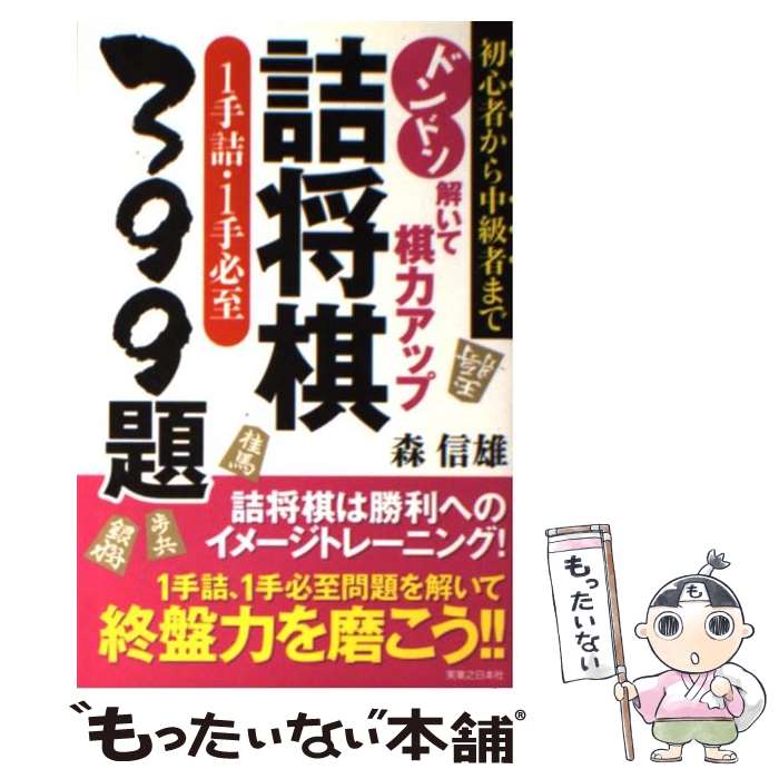 著者：森 信雄出版社：実業之日本社サイズ：単行本ISBN-10：4408451908ISBN-13：9784408451909■こちらの商品もオススメです ● 「ちはやふる」公式和歌ガイドブック　ちはやと覚える百人一首　早覚え版 / 末次 由紀, あんの 秀子 / 講談社 [コミック] ● 1・3・5手実戦型詰将棋 / 飯野 健二 / 池田書店 [単行本] ● 終盤の定跡デラックス / 週刊将棋 / (株)マイナビ出版 [単行本] ● 谷川流寄せの法則（応用編） / 谷川 浩司 / マイナビ出版(日本将棋連盟) [単行本] ● アップ・セット・ボーイズ（下） / 柳葉 あきら / 筑摩書房 [文庫] ● アップ・セット・ボーイズ（上） / 柳葉 あきら / 筑摩書房 [文庫] ● 詰将棋 / 勝浦 修 / 創元社 [単行本] ■通常24時間以内に出荷可能です。※繁忙期やセール等、ご注文数が多い日につきましては　発送まで48時間かかる場合があります。あらかじめご了承ください。 ■メール便は、1冊から送料無料です。※宅配便の場合、2,500円以上送料無料です。※最短翌日配達ご希望の方は、宅配便をご選択下さい。※「代引き」ご希望の方は宅配便をご選択下さい。※配送番号付きのゆうパケットをご希望の場合は、追跡可能メール便（送料210円）をご選択ください。■ただいま、オリジナルカレンダーをプレゼントしております。■お急ぎの方は「もったいない本舗　お急ぎ便店」をご利用ください。最短翌日配送、手数料298円から■まとめ買いの方は「もったいない本舗　おまとめ店」がお買い得です。■中古品ではございますが、良好なコンディションです。決済は、クレジットカード、代引き等、各種決済方法がご利用可能です。■万が一品質に不備が有った場合は、返金対応。■クリーニング済み。■商品画像に「帯」が付いているものがありますが、中古品のため、実際の商品には付いていない場合がございます。■商品状態の表記につきまして・非常に良い：　　使用されてはいますが、　　非常にきれいな状態です。　　書き込みや線引きはありません。・良い：　　比較的綺麗な状態の商品です。　　ページやカバーに欠品はありません。　　文章を読むのに支障はありません。・可：　　文章が問題なく読める状態の商品です。　　マーカーやペンで書込があることがあります。　　商品の痛みがある場合があります。