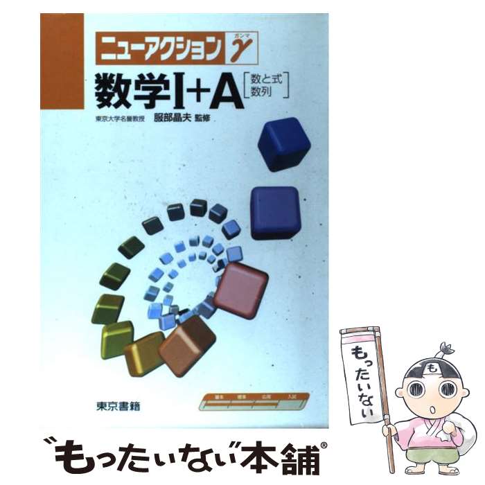 楽天もったいない本舗　楽天市場店【中古】 数学I+A 数と式・数列 / 東京書籍 / 東京書籍 [単行本]【メール便送料無料】【あす楽対応】