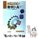 【中古】 数学I A 数と式 数列 / 東京書籍 / 東京書籍 単行本 【メール便送料無料】【あす楽対応】