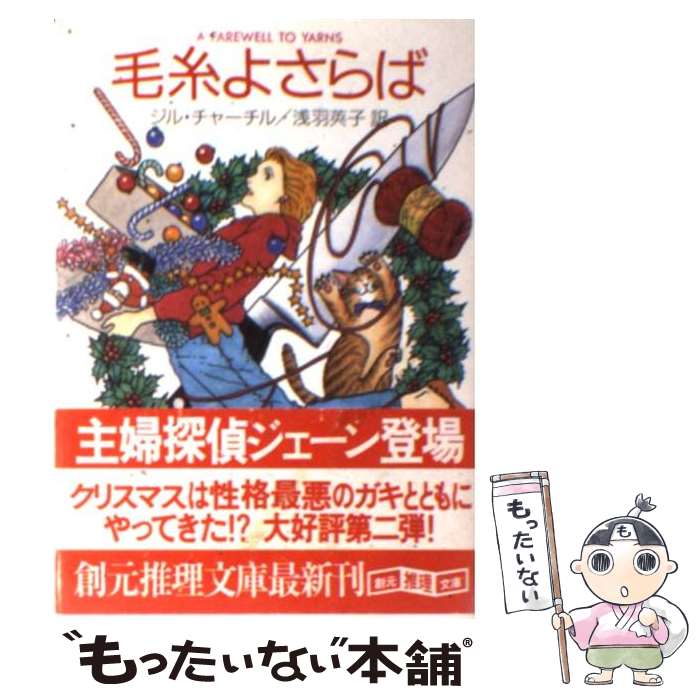 【中古】 毛糸よさらば / ジル チャーチル, Jill Churchill, 浅羽 莢子 / 東京創元社 文庫 【メール便送料無料】【あす楽対応】