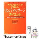 【中古】 きれいなカラダに変わるリンパマッサージダイエット 気持ちよくできて 効果が上がる1日10分 / 渡辺 佳子 / 青春出版社 単行本 【メール便送料無料】【あす楽対応】