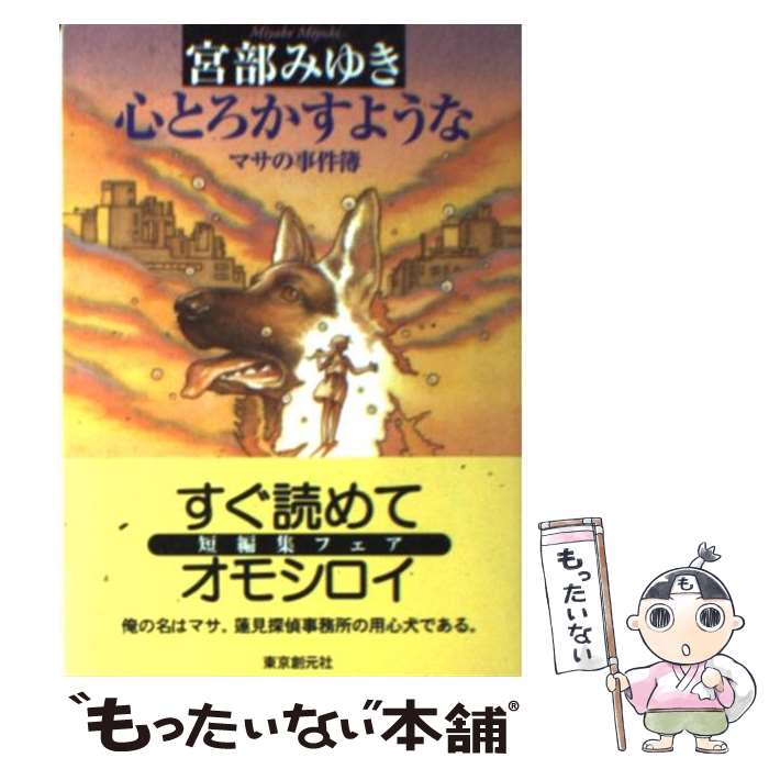 【中古】 心とろかすような マサの事件簿 / 宮部 みゆき / 東京創元社 [文庫]【メール便送料無料】【最短翌日配達対応】