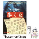 【中古】 ひとりで歩く女 / ヘレン マクロイ, Helen McCloy, 宮脇 孝雄 / 東京創元社 文庫 【メール便送料無料】【あす楽対応】