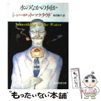 【中古】 水のなかの何か / シャーロット マクラウド, Charlotte Macleod, 高田 恵子 / 東京創元社 [文庫]【メール便送料無料】【あす楽対応】