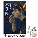 【中古】 不登校 親の心配子の不安 / 富永 祐一 / 筑摩書房 [単行本]【メール便送料無料】【あす楽対応】