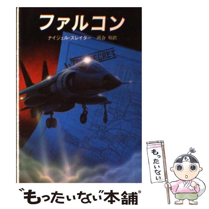 【中古】 ファルコン / ナイジェル スレイター, 河合 裕 / 東京創元社 [文庫]【メール便送料無料】【あす楽対応】