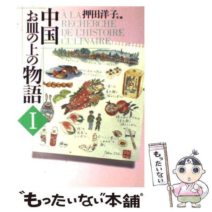 【中古】 中国お皿の上の物語 1 / 押田 洋子 / 東京書籍 [単行本]【メール便送料無料】【最短翌日配達..