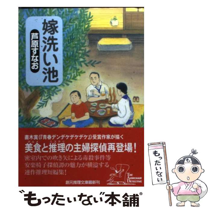 【中古】 嫁洗い池 芦原すなお / 芦原 すなお / 東京創元社 [文庫]【メール便送料無料】【最短翌日配達対応】