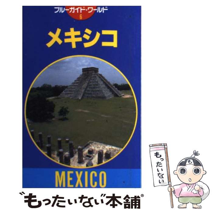 【中古】 メキシコ 第3改訂版 / 高山 智博 / 実業之日本社 [単行本]【メール便送料無料】【あす楽対応】