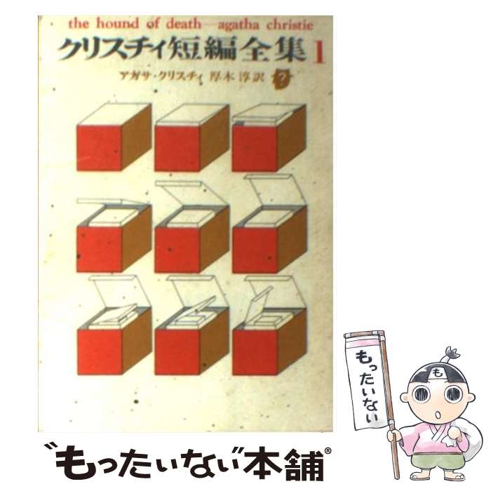 楽天もったいない本舗　楽天市場店【中古】 クリスチィ短編全集 1 / アガサ クリスティ, 厚木 淳 / 東京創元社 [文庫]【メール便送料無料】【あす楽対応】