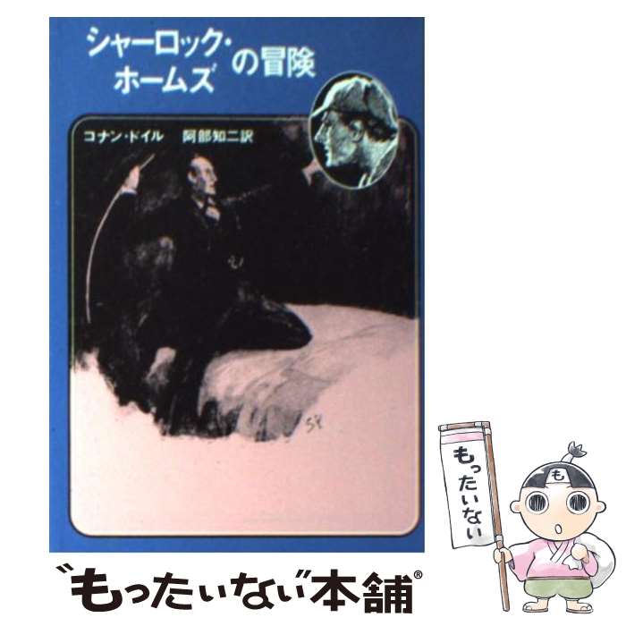 【中古】 シャーロック ホームズの冒険 / コナン ドイル, 阿部 知二 / 東京創元社 文庫 【メール便送料無料】【あす楽対応】