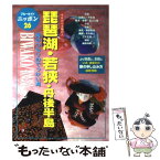 【中古】 琵琶湖・若狭・丹後半島 今日から土地の人 第3改訂版 / ブルーガイドニッポン編集部 / 実業之日本社 [単行本]【メール便送料無料】【あす楽対応】