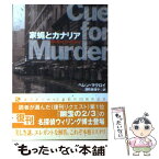 【中古】 家蝿とカナリア / ヘレン マクロイ, 深町 眞理子 / 東京創元社 [文庫]【メール便送料無料】【あす楽対応】