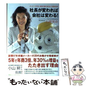 【中古】 社長が変われば、会社は変わる！ ホッピー三代目、跡取り娘の体当たり経営改革 / 石渡美奈 / CCCメディアハウス [単行本]【メール便送料無料】【あす楽対応】