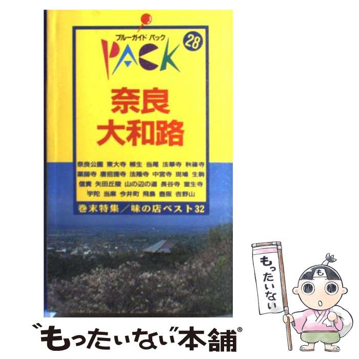  奈良・大和路 奈良公園　東大寺　西の京　斑鳩　飛鳥　吉野山 第9改訂版 / ブルーガイドパック編集部 / 実業之日本社 