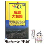 【中古】 奈良・大和路 奈良公園　東大寺　西の京　斑鳩　飛鳥　吉野山 第9改訂版 / ブルーガイドパック編集部 / 実業之日本社 [単行本]【メール便送料無料】【あす楽対応】