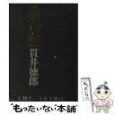 【中古】 愚行録 / 貫井 徳郎 / 東京創元社 [単...