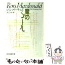 【中古】 魔のプール / ロス マクドナルド, 井上 一夫 / 東京創元社 ペーパーバック 【メール便送料無料】【あす楽対応】