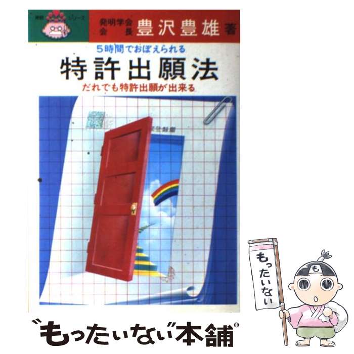 【中古】 5時間でおぼえられる特許出願法再訂増補 / 豊澤 豊雄 / 実業之日本社 [単行本]【メール便送料無料】【最短翌日配達対応】