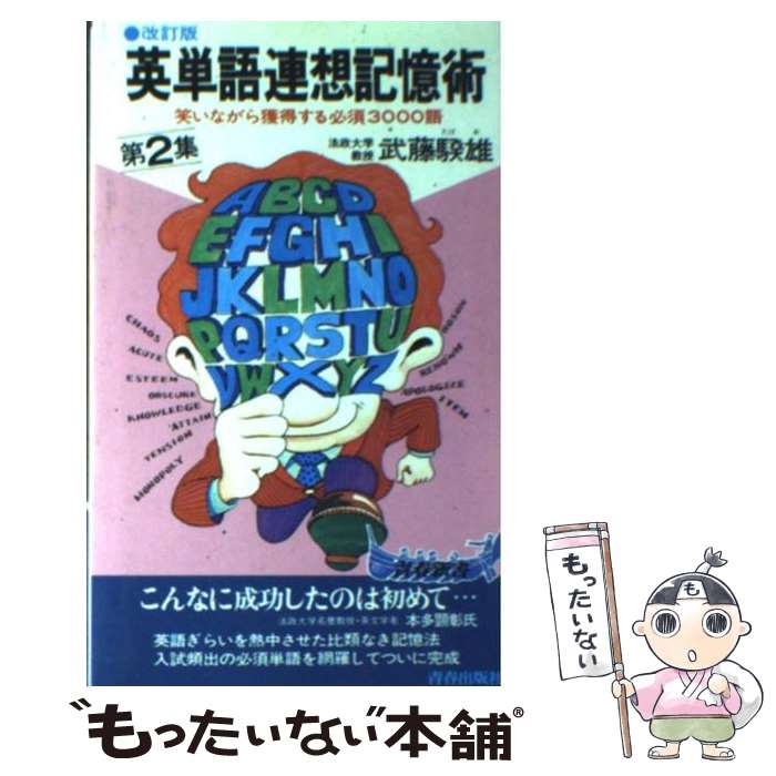 【中古】 英単語連想記憶術 第2集 / 武藤 たけ雄 / 青春出版社 [単行本]【メール便送料無料】【あす楽対応】